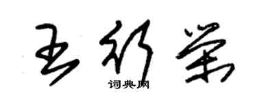 朱錫榮王行榮草書個性簽名怎么寫