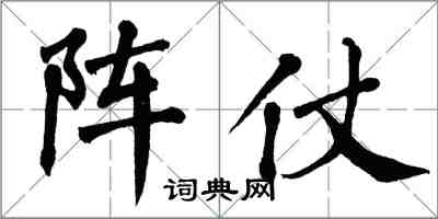 翁闓運陣仗楷書怎么寫