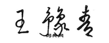 駱恆光王豫青草書個性簽名怎么寫