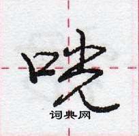 龐中華寫的硬筆行書咣