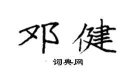 袁強鄧健楷書個性簽名怎么寫