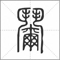 𩰞篆書