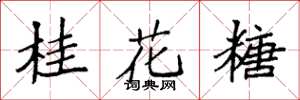 袁強桂花糖楷書怎么寫
