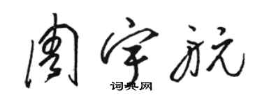 駱恆光周宇航草書個性簽名怎么寫