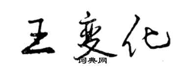 曾慶福王變化行書個性簽名怎么寫