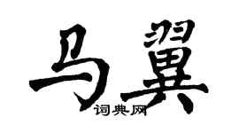 翁闓運馬翼楷書個性簽名怎么寫