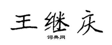 袁強王繼慶楷書個性簽名怎么寫