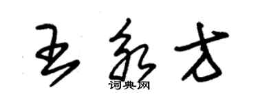 朱錫榮王永方草書個性簽名怎么寫