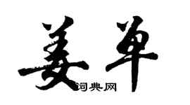胡問遂姜單行書個性簽名怎么寫