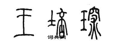 陳墨王培琛篆書個性簽名怎么寫