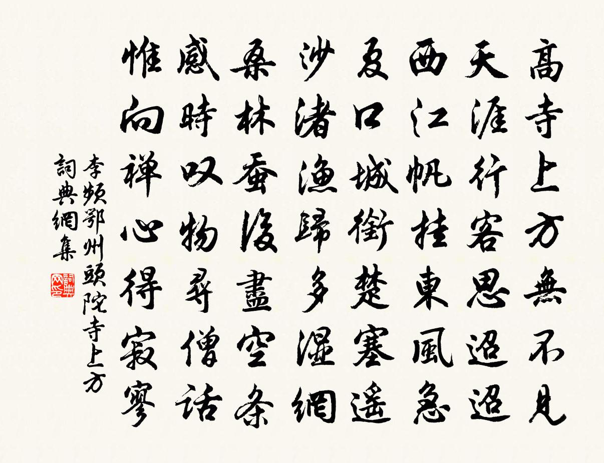 李頻鄂州頭陀寺上方書法作品欣賞