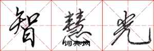 田英章智慧光行書怎么寫