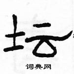 駱恆光寫的硬筆隸書壇