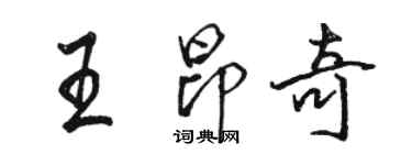 駱恆光王昂奇行書個性簽名怎么寫