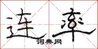 駱恆光連率隸書怎么寫