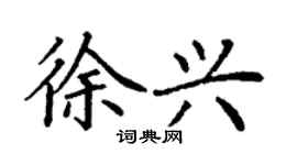 丁謙徐興楷書個性簽名怎么寫