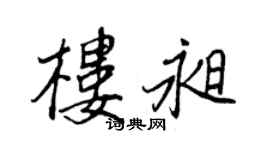 王正良樓昶行書個性簽名怎么寫