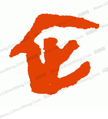 馬王堆帛書寫的企