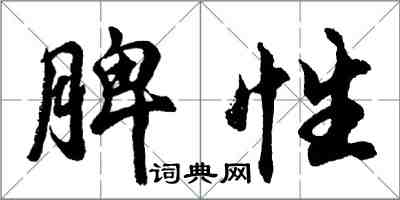 胡問遂脾性行書怎么寫