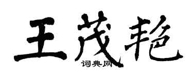 翁闓運王茂艷楷書個性簽名怎么寫