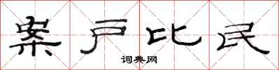 范連陞案戶比民隸書怎么寫