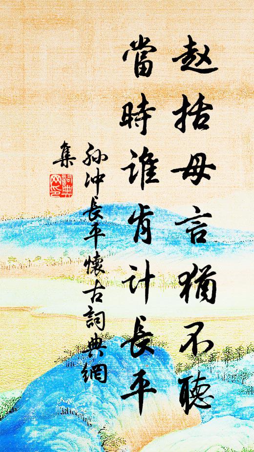 川長蔓草綠,峰迥雜花明 詩詞名句