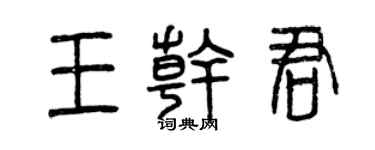 曾慶福王乾君篆書個性簽名怎么寫