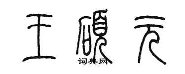 陳墨王碩元篆書個性簽名怎么寫