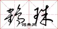 梁錦英鶴珠草書怎么寫