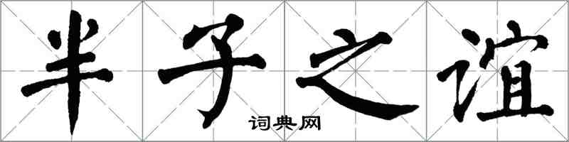 翁闓運半子之誼楷書怎么寫