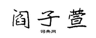 袁強閻子萱楷書個性簽名怎么寫