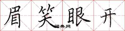 田英章眉笑眼開楷書怎么寫