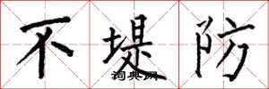 何伯昌不堤防楷書怎么寫