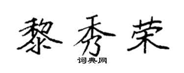 袁強黎秀榮楷書個性簽名怎么寫