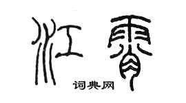 陳墨江霄篆書個性簽名怎么寫