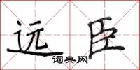 侯登峰遠臣楷書怎么寫
