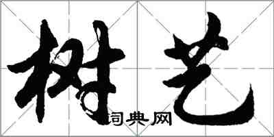 胡問遂樹藝行書怎么寫