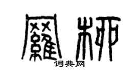 曾慶福羅柳篆書個性簽名怎么寫