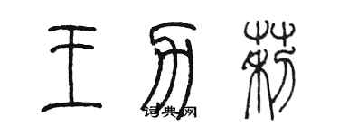 陳墨王力莉篆書個性簽名怎么寫