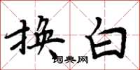 周炳元換白楷書怎么寫