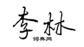 曾慶福李林行書個性簽名怎么寫