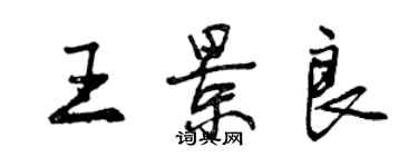 曾慶福王景良行書個性簽名怎么寫