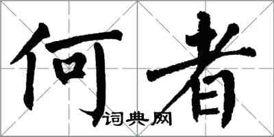 翁闓運何者楷書怎么寫