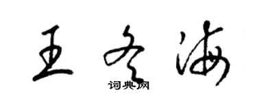 梁錦英王冬海草書個性簽名怎么寫