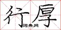 龐中華行厚楷書怎么寫