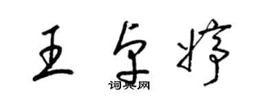 梁錦英王卓婷草書個性簽名怎么寫