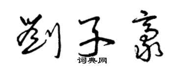 曾慶福劉子豪草書個性簽名怎么寫