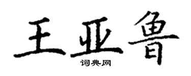 丁謙王亞魯楷書個性簽名怎么寫