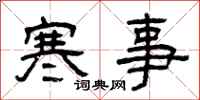 曾慶福寒事隸書怎么寫