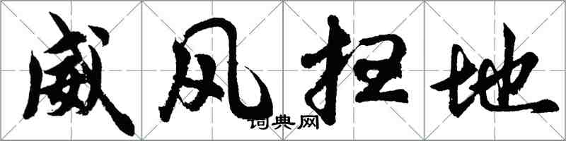 胡問遂威風掃地行書怎么寫